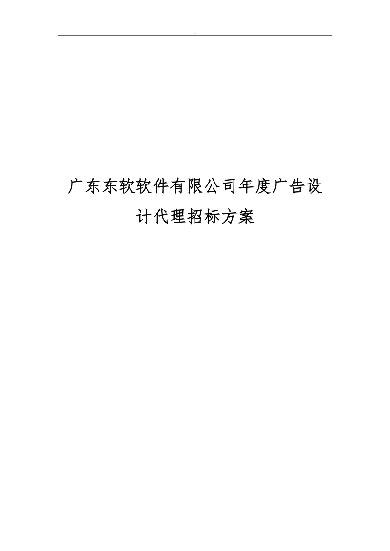 2011广告设计全案服务代理招标文件.doc_第1页