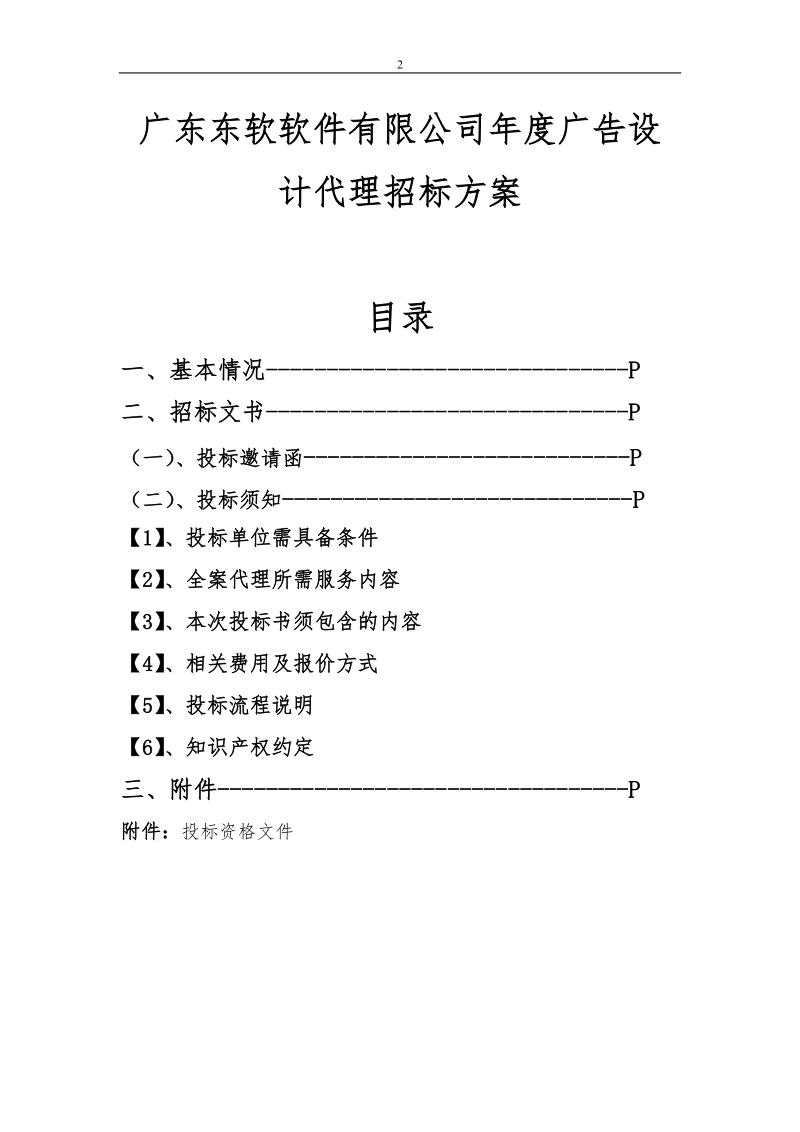 2011广告设计全案服务代理招标文件.doc_第2页