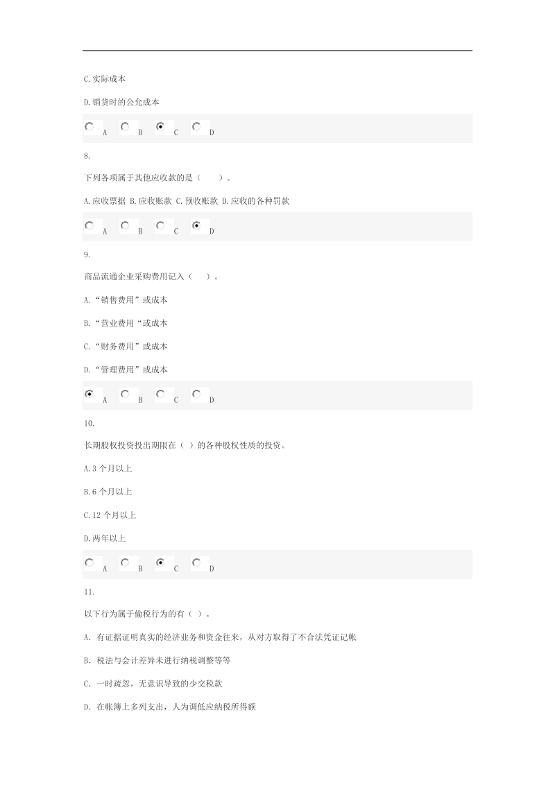 2011会计继续教育网上试题吴中.doc_第3页