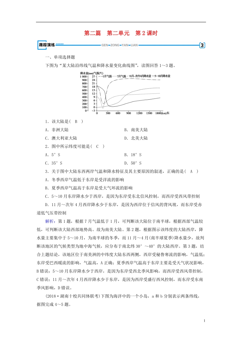 （新课标版）2019高考地理一轮复习 区域地理 第二篇 世界地理 第二单元 世界地理概况 第2课时 气温与降水跟踪演练.doc_第1页