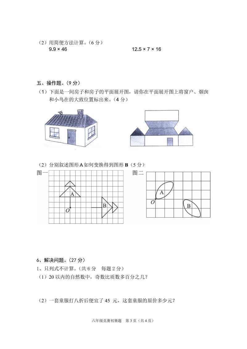 六年级比赛数学初赛试题2012、10.22.doc_第3页