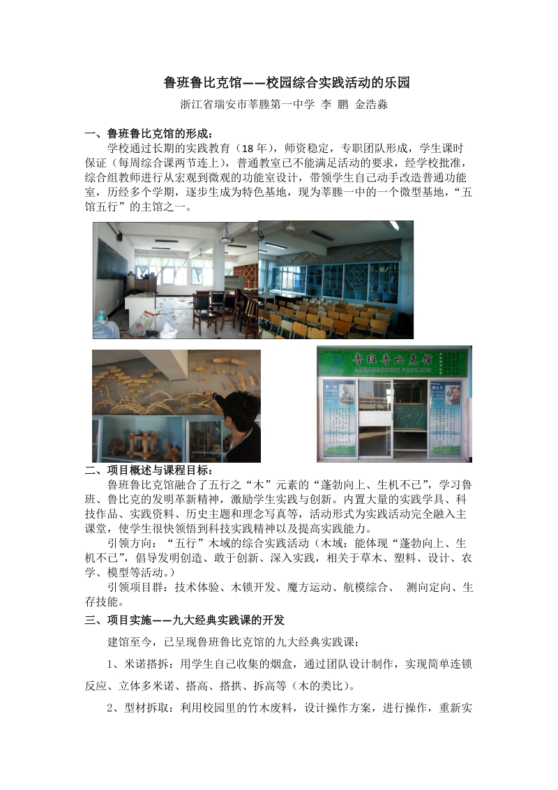 鲁班鲁比克馆——校园综合实践活动的乐园.doc_第1页