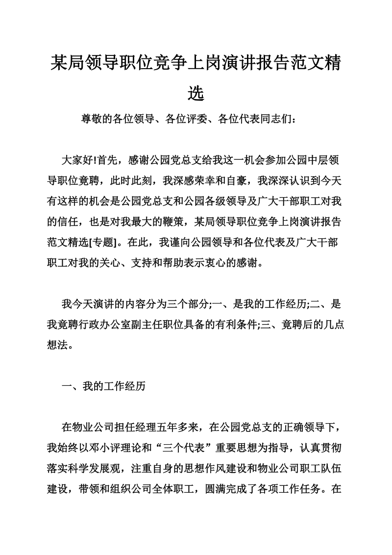 某局领导职位竞争上岗演讲报告范文精选.doc_第1页