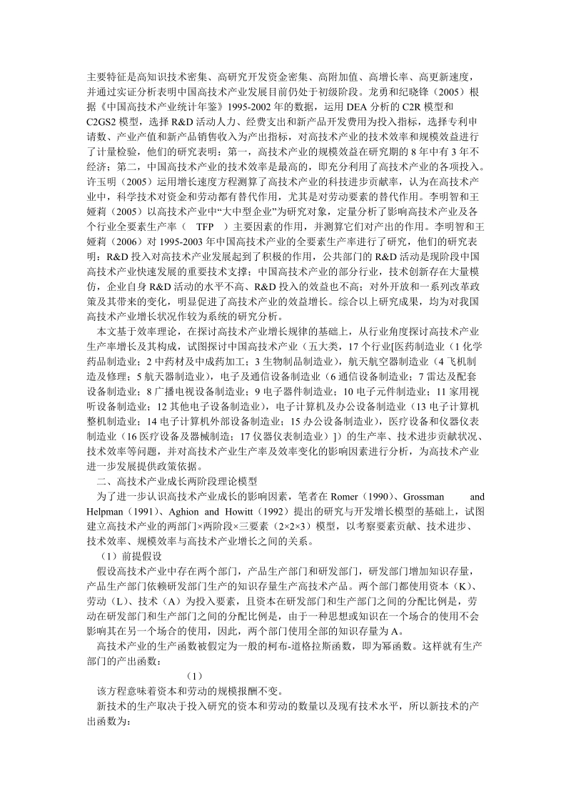 论文：中国高技术产业tfp增长构成及影响因素研究.doc_第2页