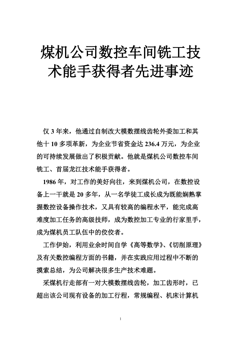 煤机公司数控车间铣工技术能手获得者先进事迹.doc_第1页