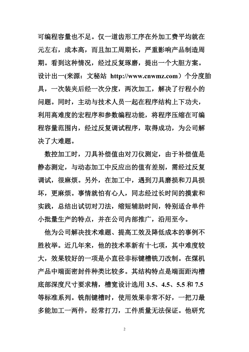 煤机公司数控车间铣工技术能手获得者先进事迹.doc_第2页