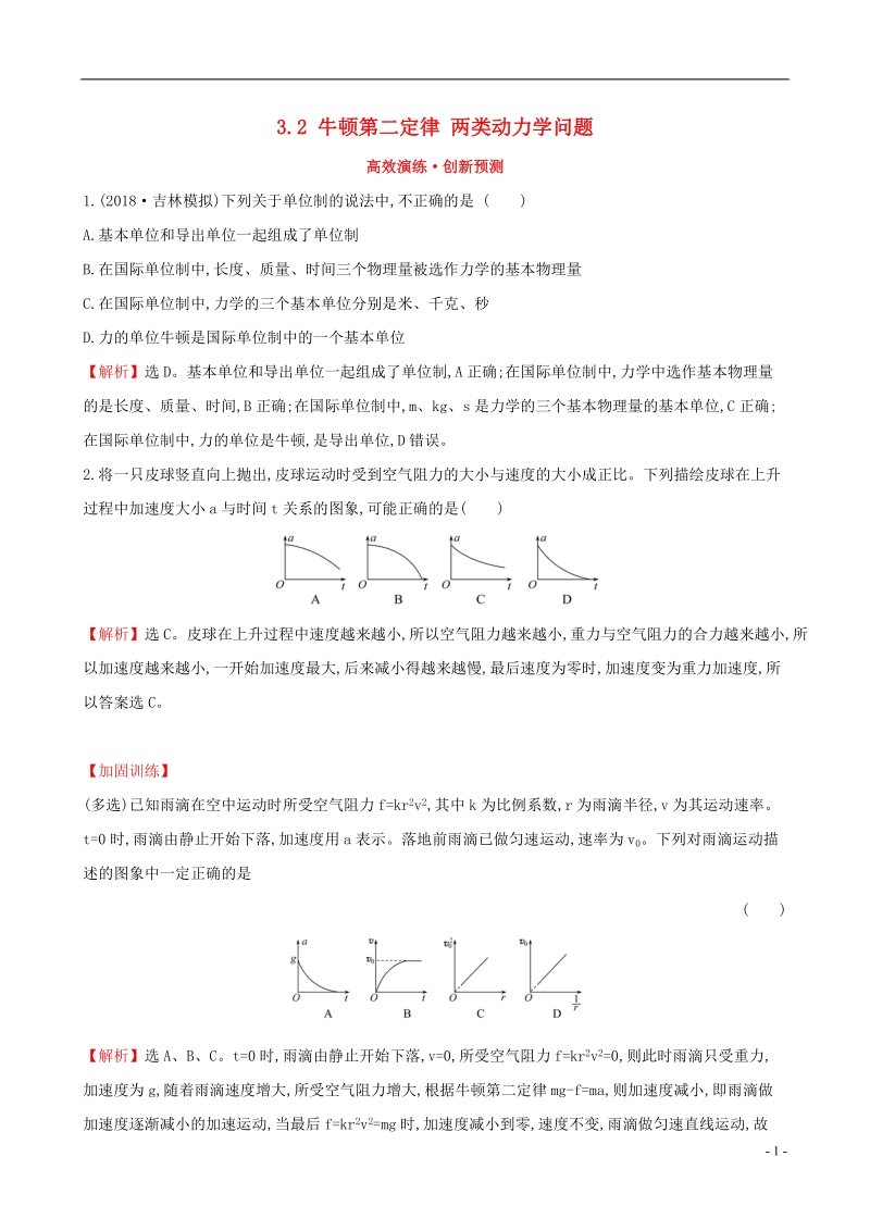 （全国通用版）2019版高考物理一轮复习 第三章 牛顿运动定律 高效演练&#8226;创新预测 3.2 牛顿第二定律 两类动力学问题.doc_第1页