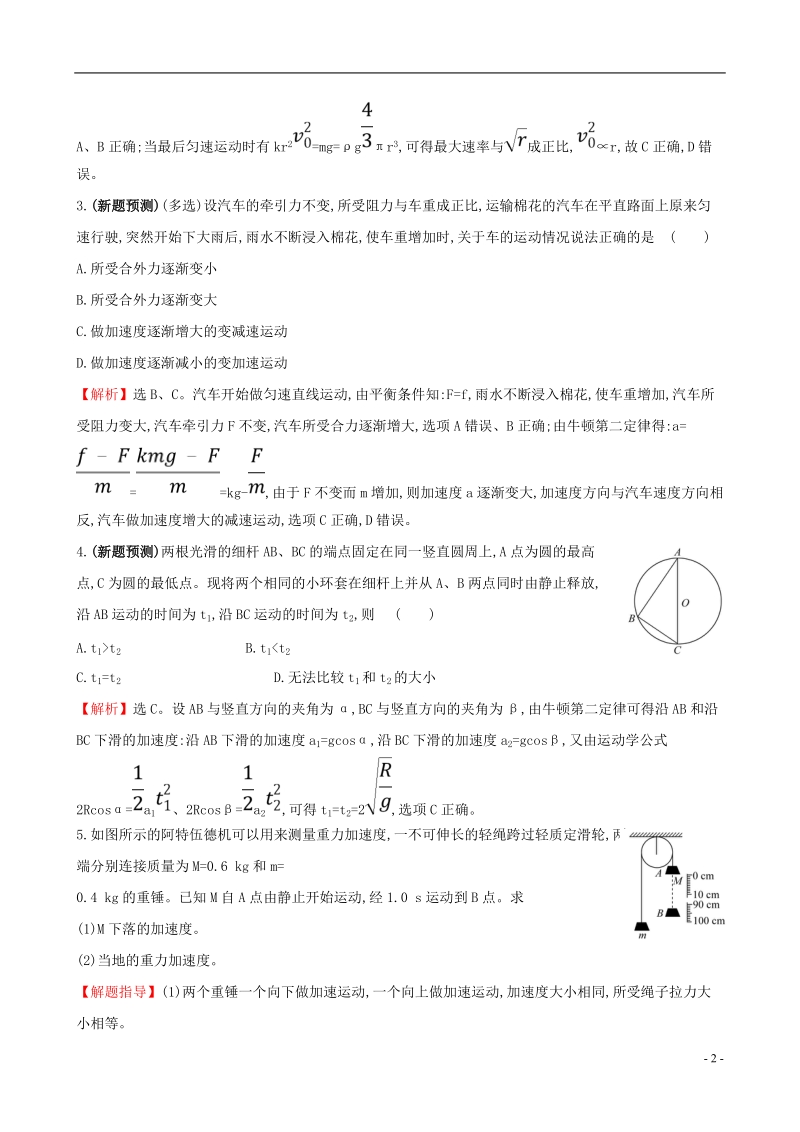 （全国通用版）2019版高考物理一轮复习 第三章 牛顿运动定律 高效演练&#8226;创新预测 3.2 牛顿第二定律 两类动力学问题.doc_第2页