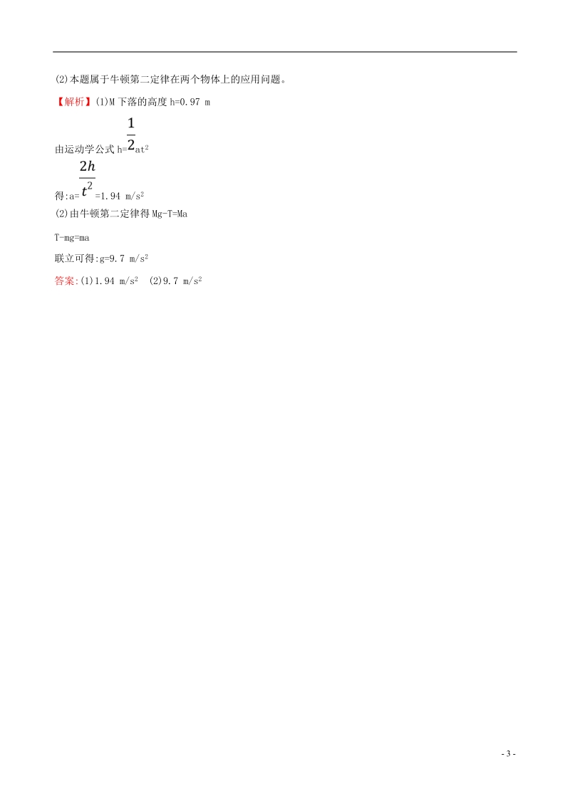 （全国通用版）2019版高考物理一轮复习 第三章 牛顿运动定律 高效演练&#8226;创新预测 3.2 牛顿第二定律 两类动力学问题.doc_第3页