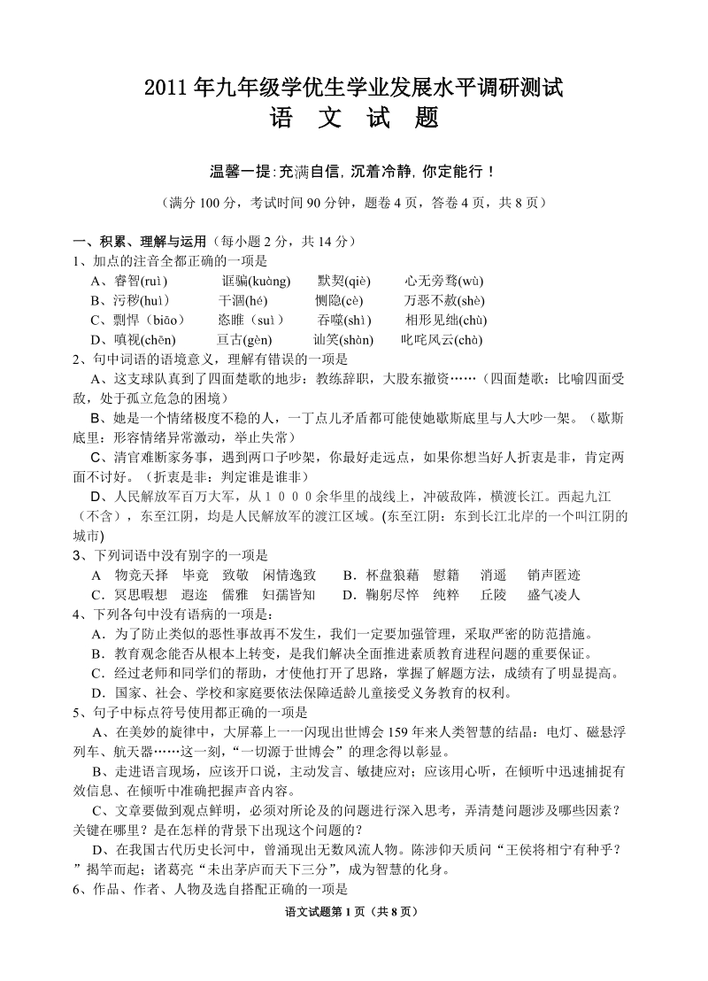 2011年九年级学优生水平测试题及答案-语文.doc_第1页