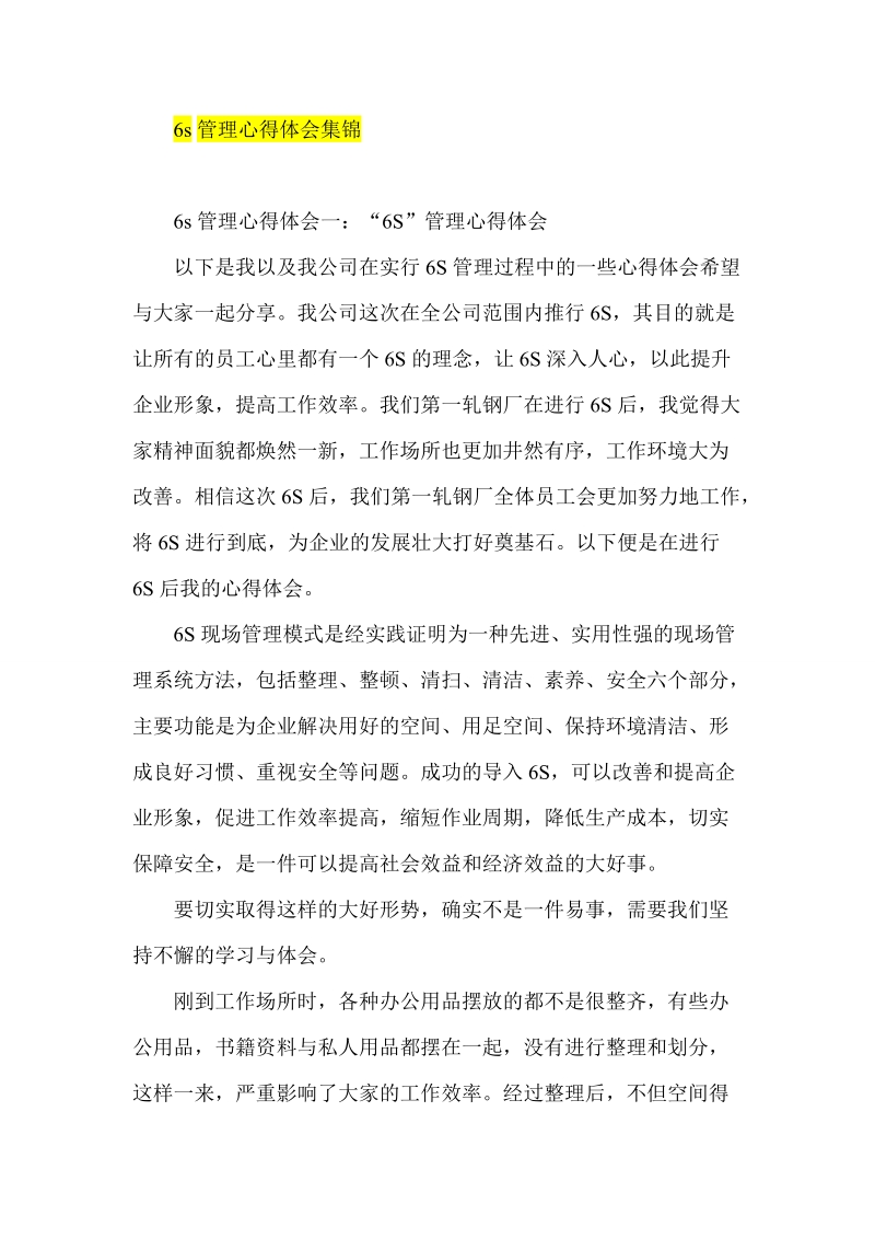 6s管理心得体会集锦.doc_第1页