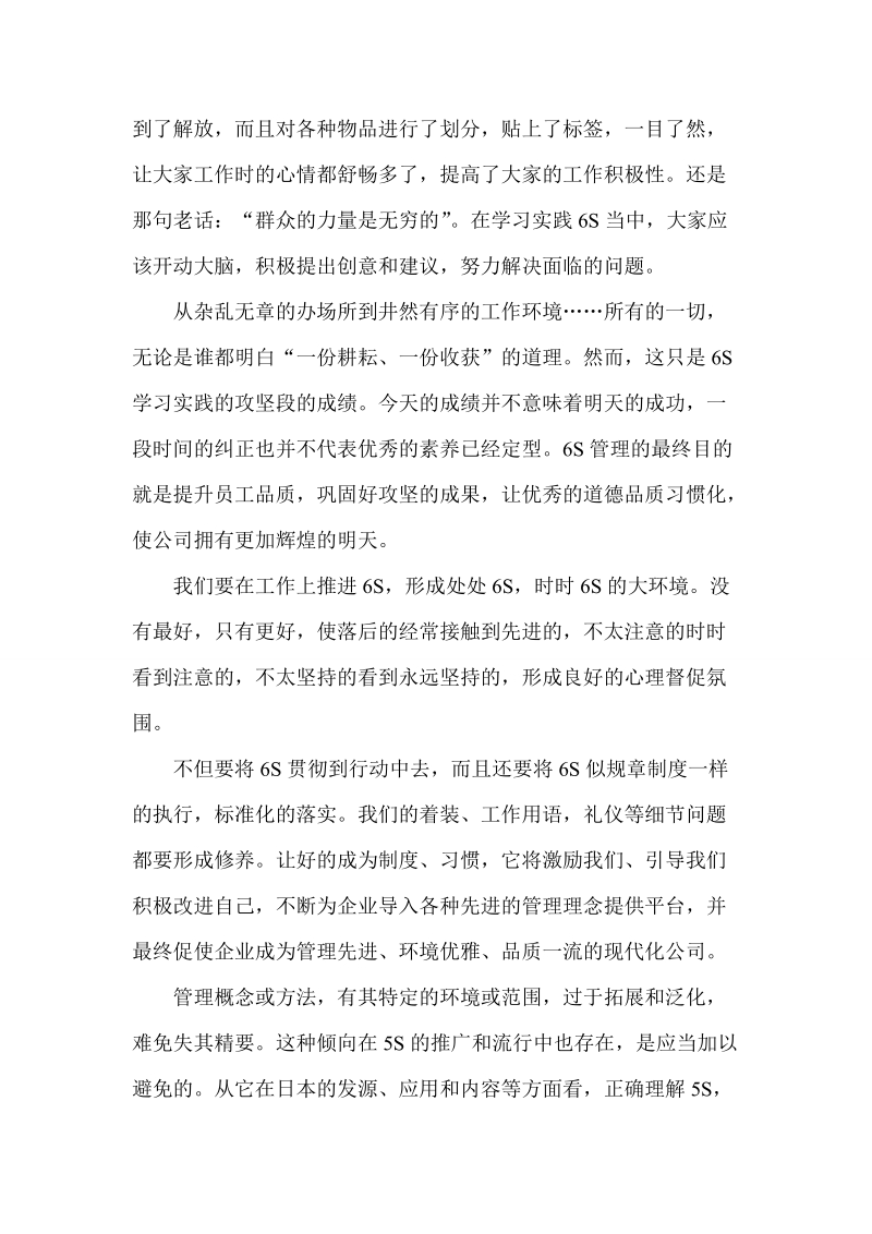 6s管理心得体会集锦.doc_第2页