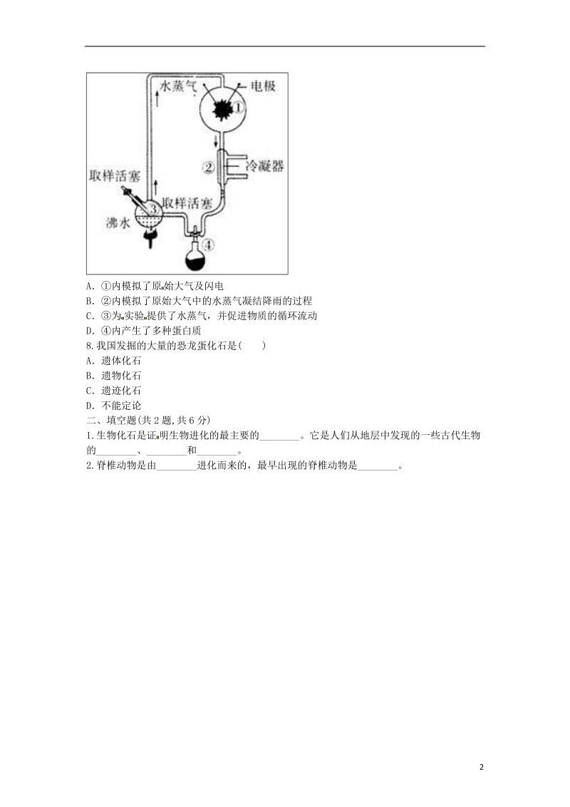 河南省永城市八年级生物下册 7.3.1《地球上生命的起源》课堂反馈（无答案）（新版）新人教版.doc_第2页