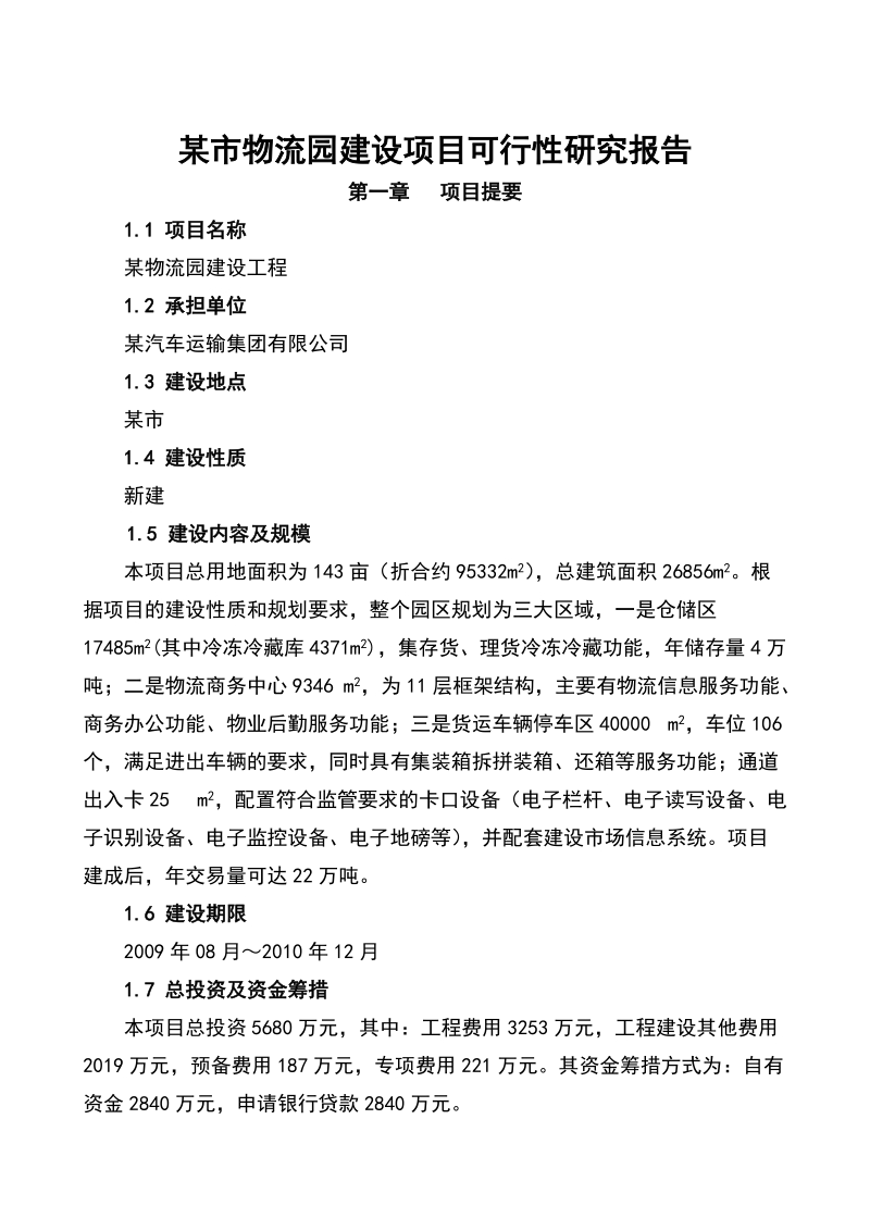 某市物流园建设项目可行性研究报告(优秀甲级资质设计院编制).doc_第1页