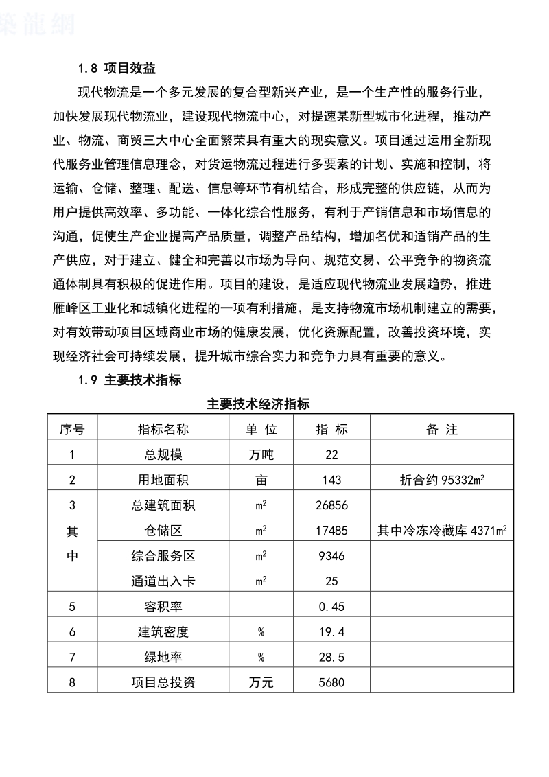 某市物流园建设项目可行性研究报告(优秀甲级资质设计院编制).doc_第2页