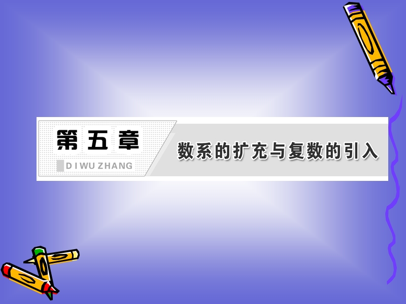 5.1 数系的扩充与复数的引入 课件(北师大选修2-2).ppt_第2页