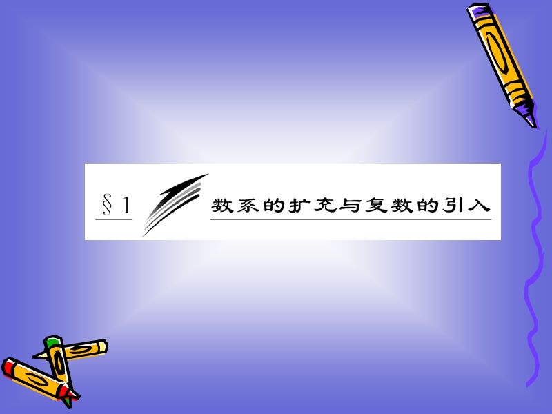 5.1 数系的扩充与复数的引入 课件(北师大选修2-2).ppt_第3页