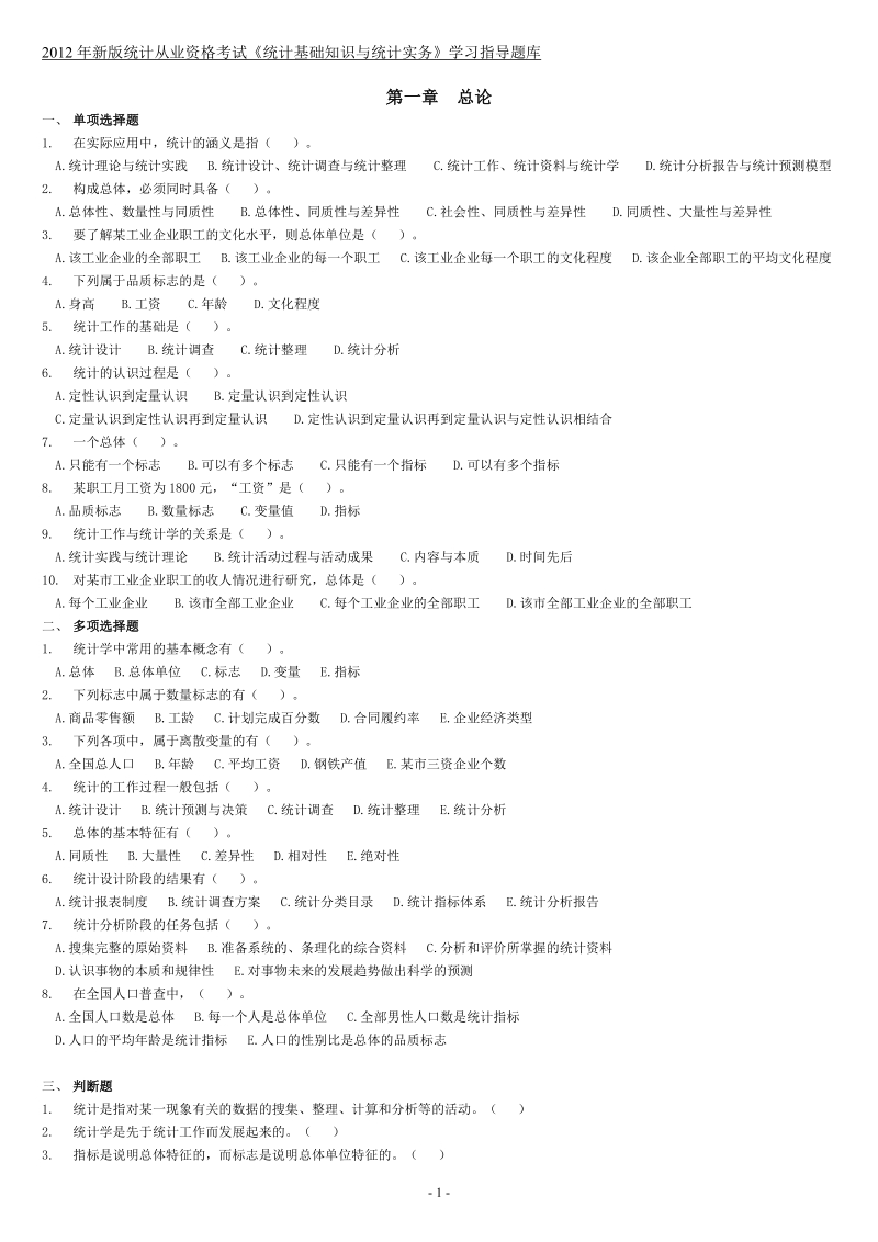 2012年统计从业资格考试新版《统计基础知识与统计实务.doc_第1页