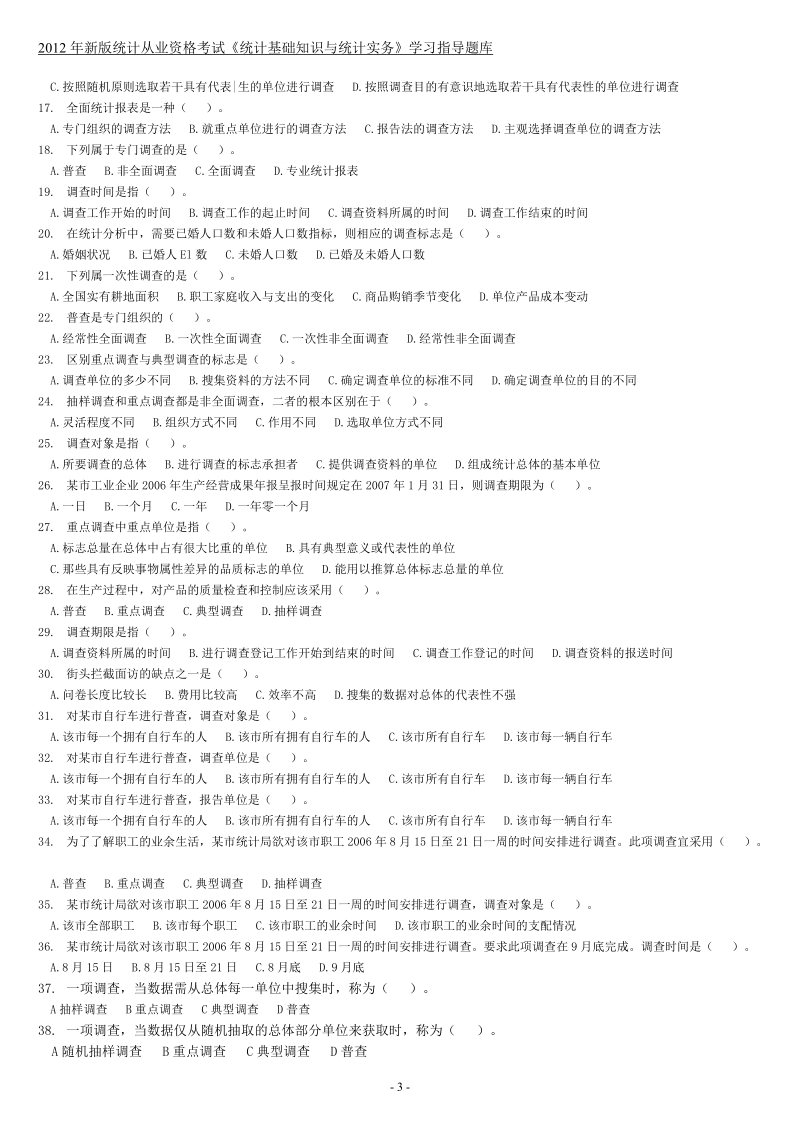 2012年统计从业资格考试新版《统计基础知识与统计实务.doc_第3页