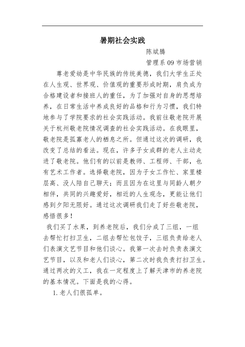 2011年暑假社会实践.doc_第1页