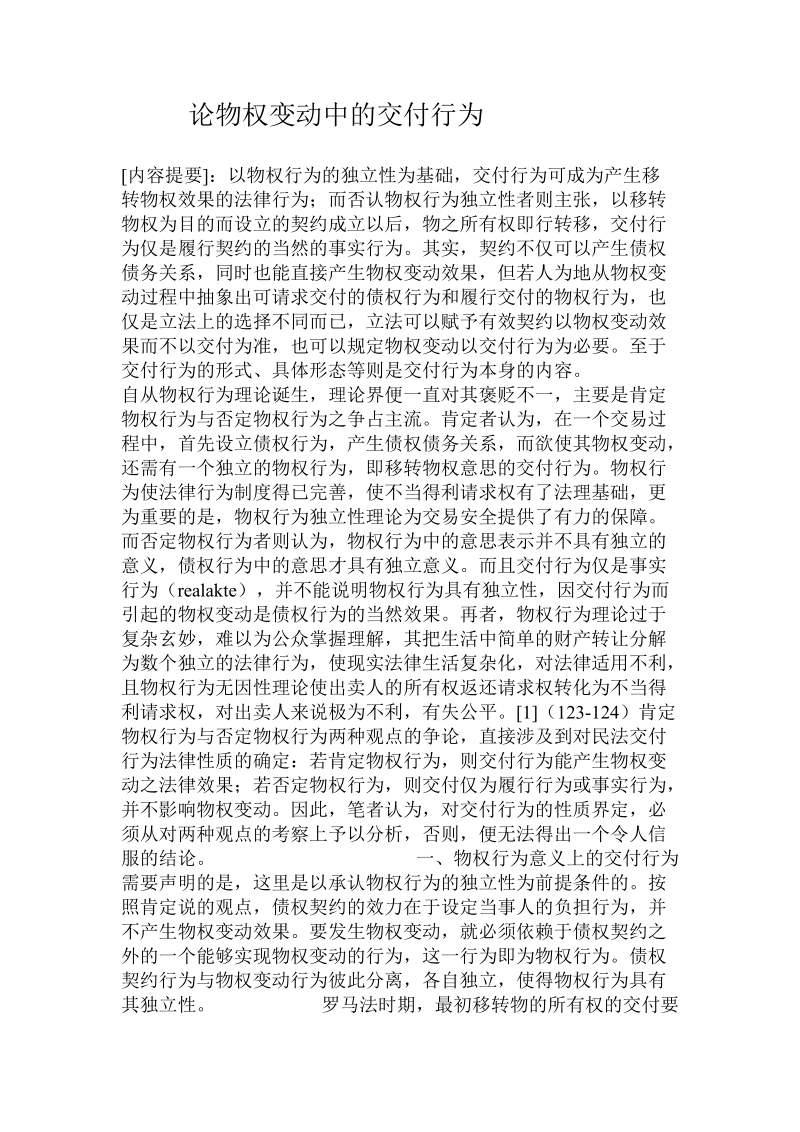 论物权变动中的交付行为.doc_第1页