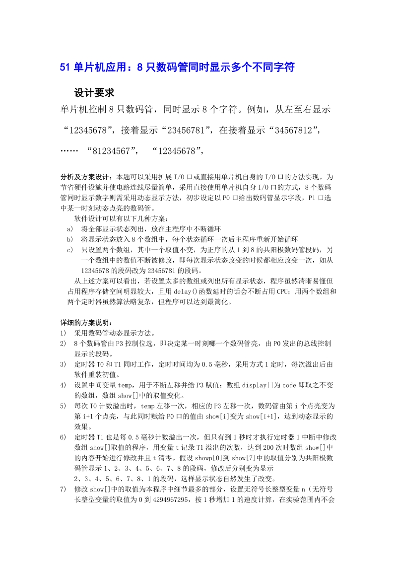 51单片机应用：8只数码管同时显示多个不同字符.doc_第1页