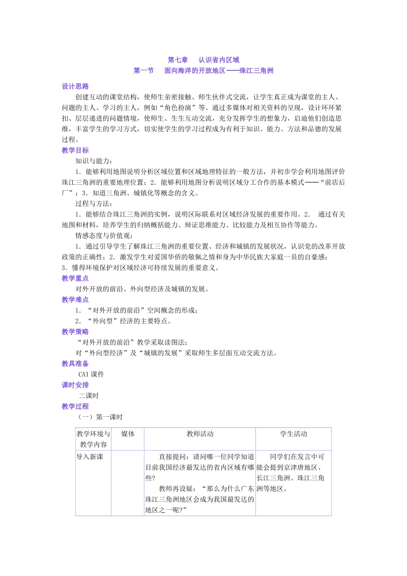 面向海洋的开 放地区珠江三角洲第七章 认识省内区域.doc_第1页