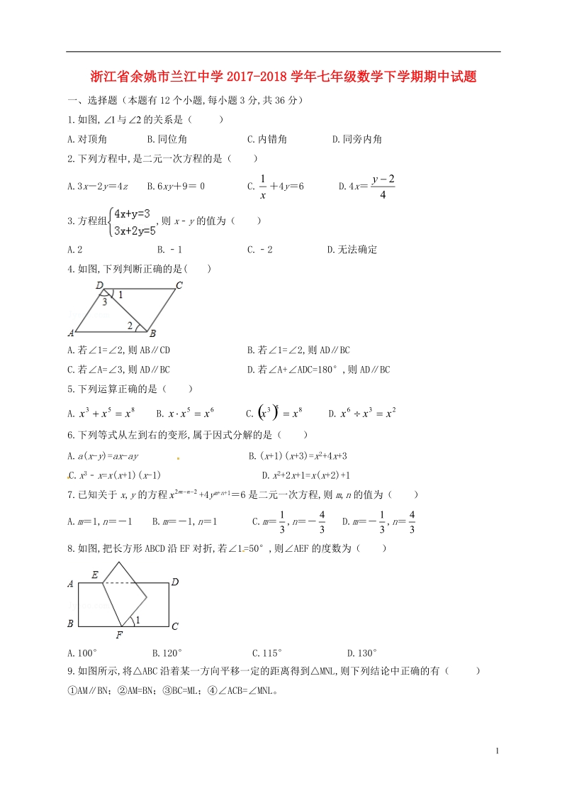 浙江省余姚市兰江中学2017_2018学年七年级数学下学期期中试题浙教版.doc_第1页