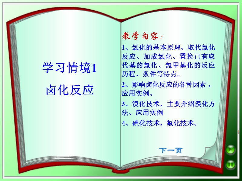 学习情境1 卤化技术.ppt_第1页