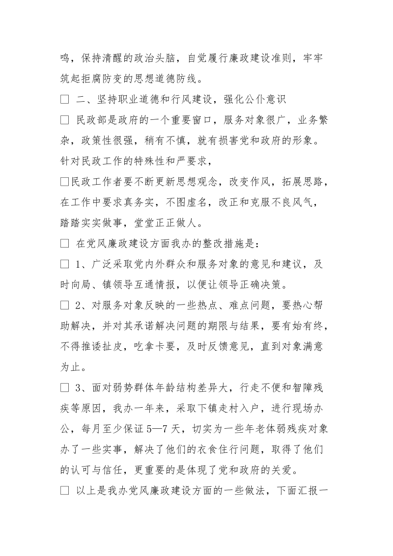 民政办负责人党风廉政建设工作述职述廉报告.doc_第2页