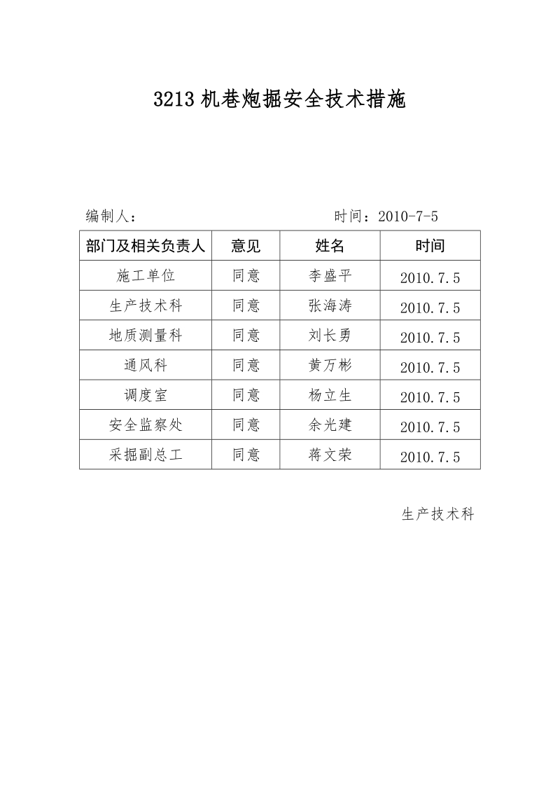 3213机巷炮掘安全技术措施.doc_第1页