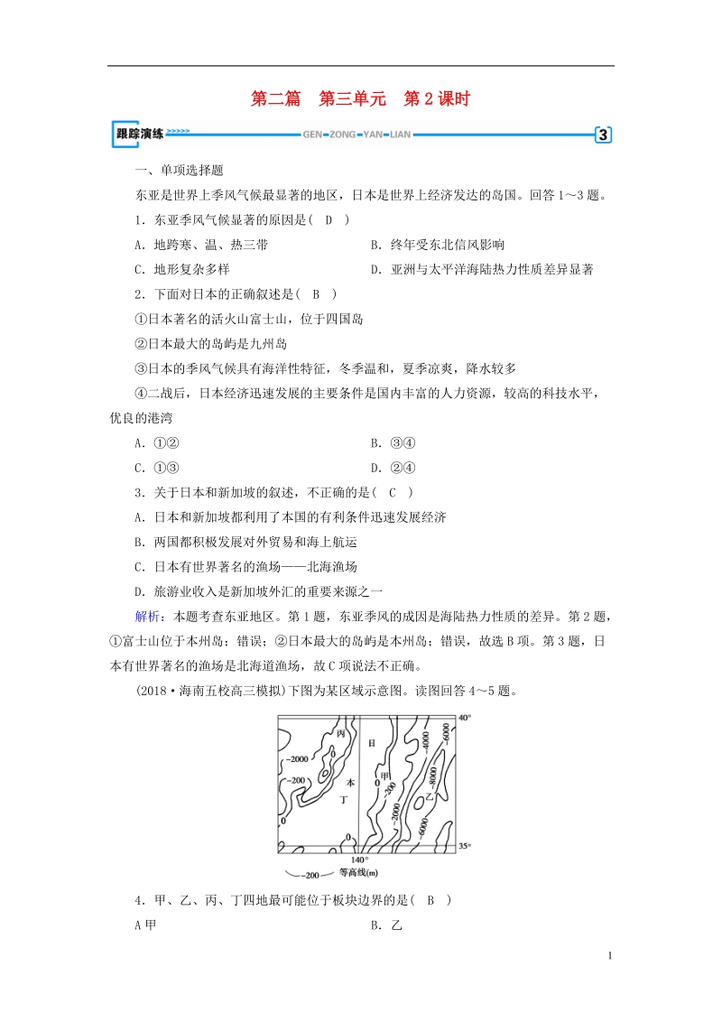 （新课标版）2019高考地理一轮复习 区域地理 第二篇 世界地理 第三单元 世界地理分区和主要国家 第2课时 东亚与日本、中亚跟踪演练.doc_第1页