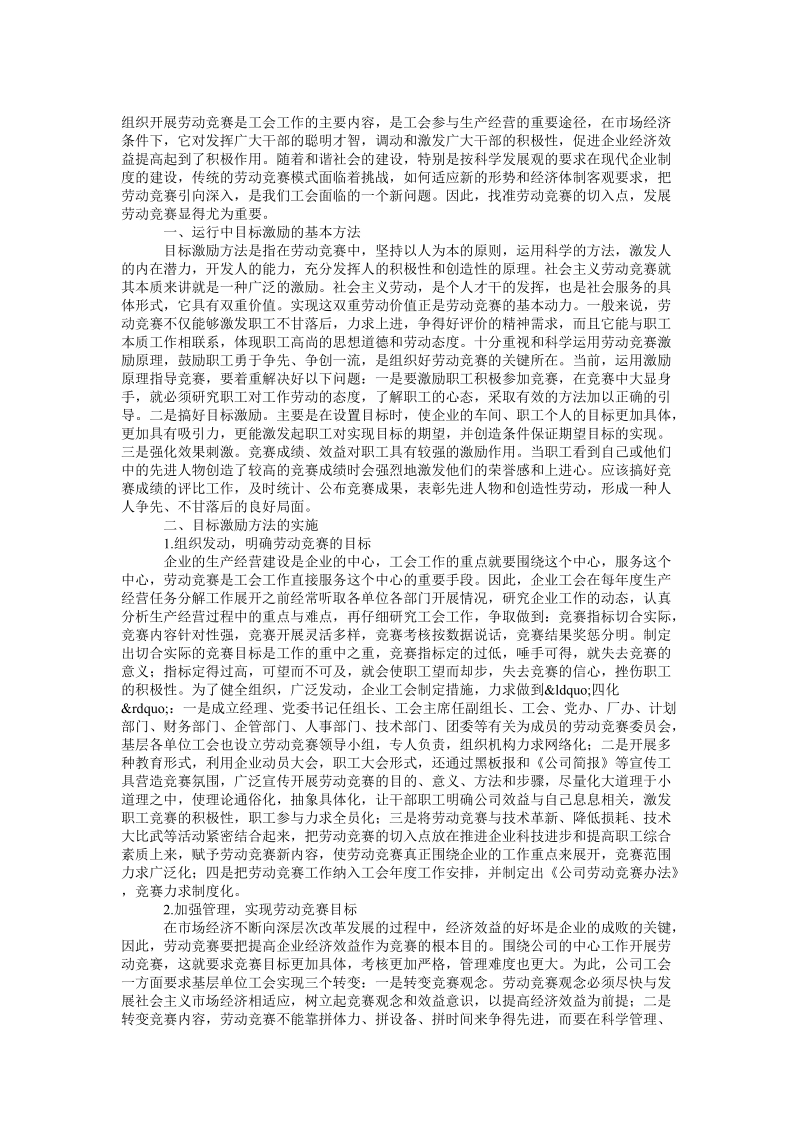 目标激励法方法在企业劳动竞赛中的应用论文.doc_第1页