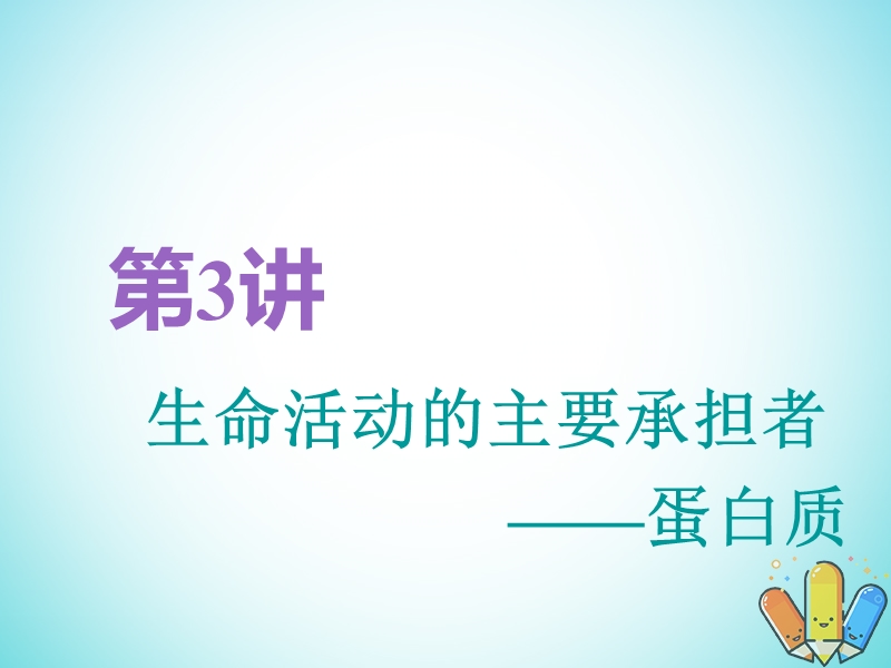 全国通用版2019版高考生物一轮复习第1部分分子与细胞第一单元细胞及其分子组成第3讲生命活动的主要承担者__蛋白质精准备考实用课件.ppt_第1页