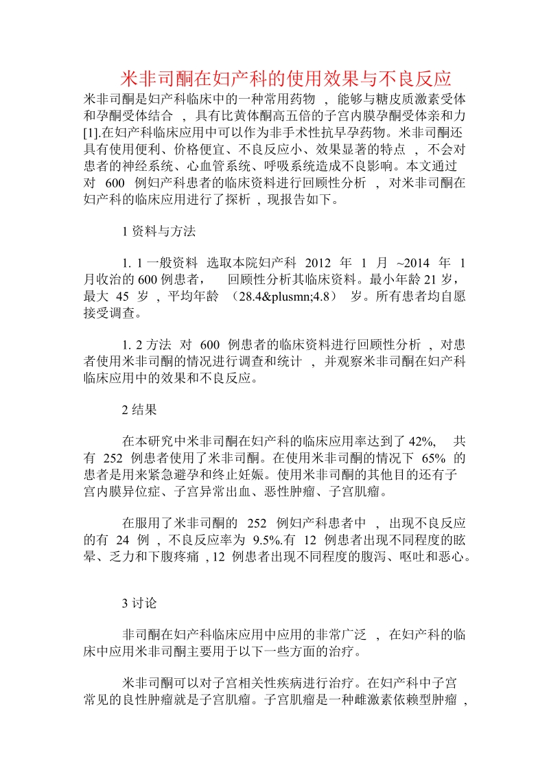 米非司酮在妇产科的使用效果与不良反应.doc_第1页