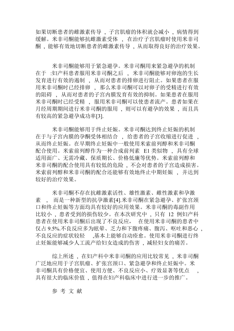 米非司酮在妇产科的使用效果与不良反应.doc_第2页