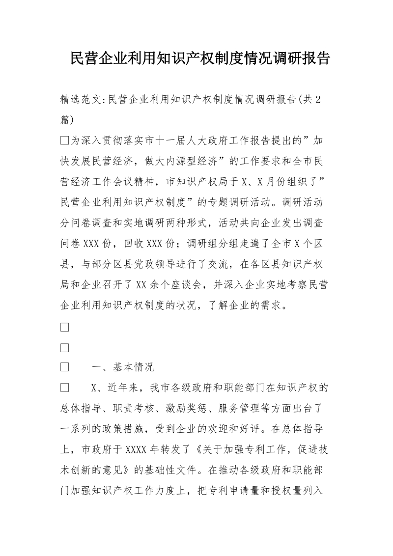 民营企业利用知 识 产 权制度情况调研报告.doc_第1页