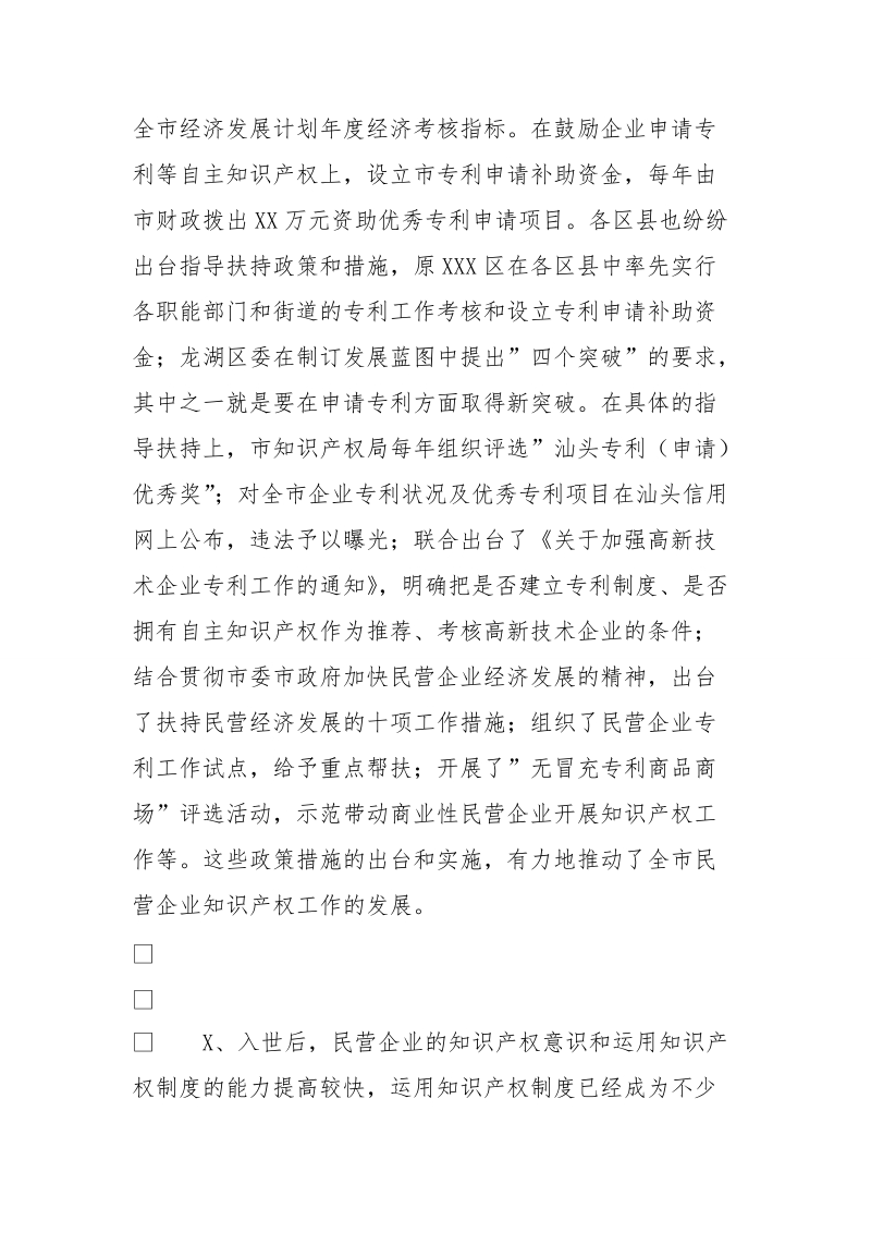 民营企业利用知 识 产 权制度情况调研报告.doc_第2页