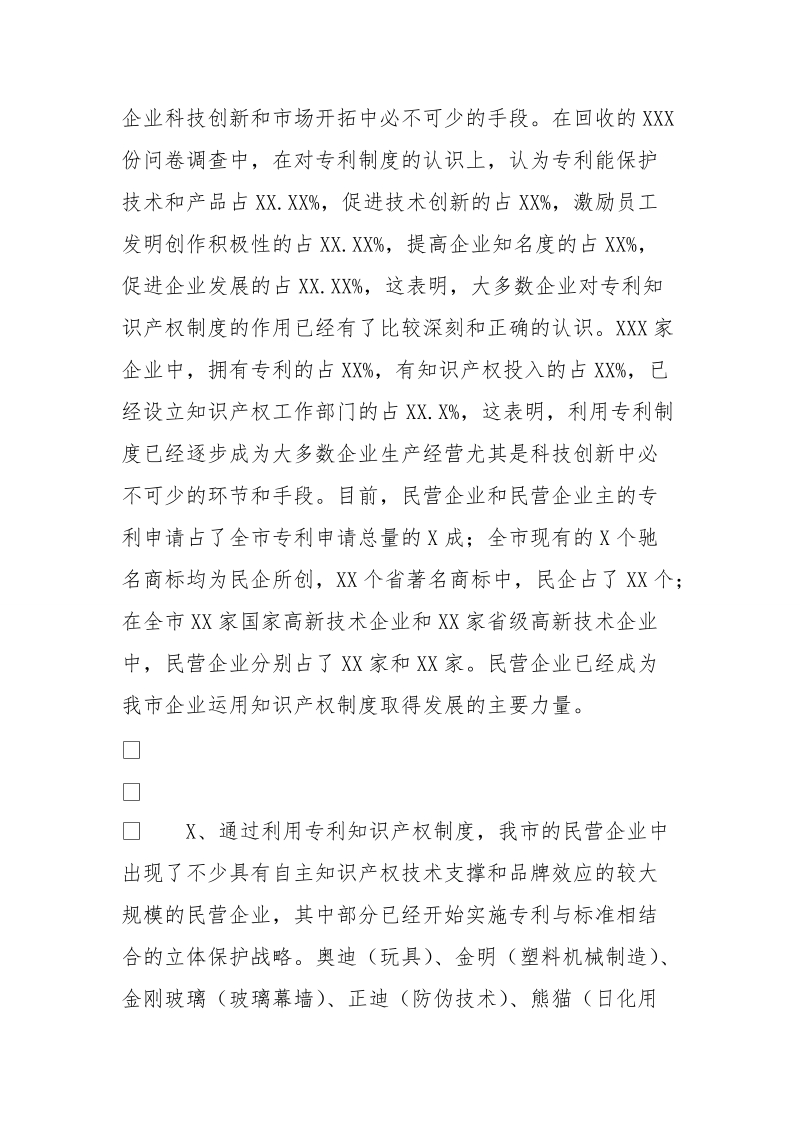 民营企业利用知 识 产 权制度情况调研报告.doc_第3页