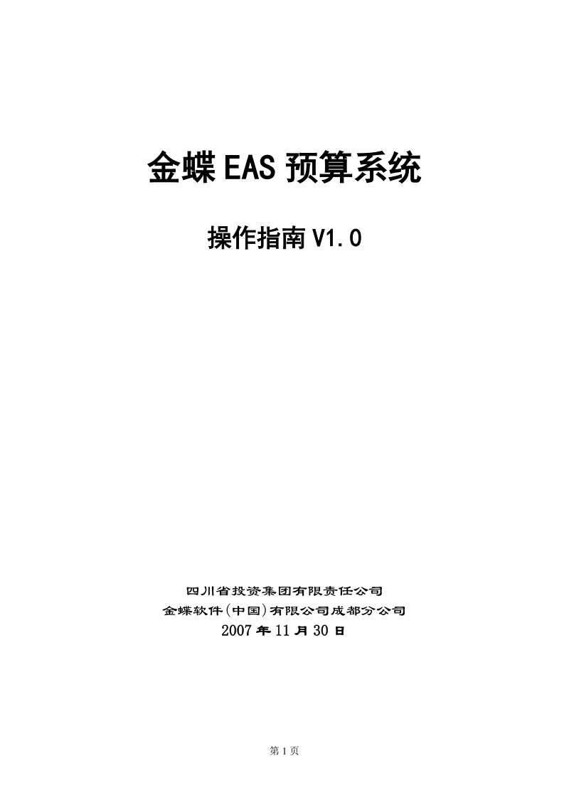 六、二级母公司预算编制-四川省投资集团有限责任公司.doc_第1页