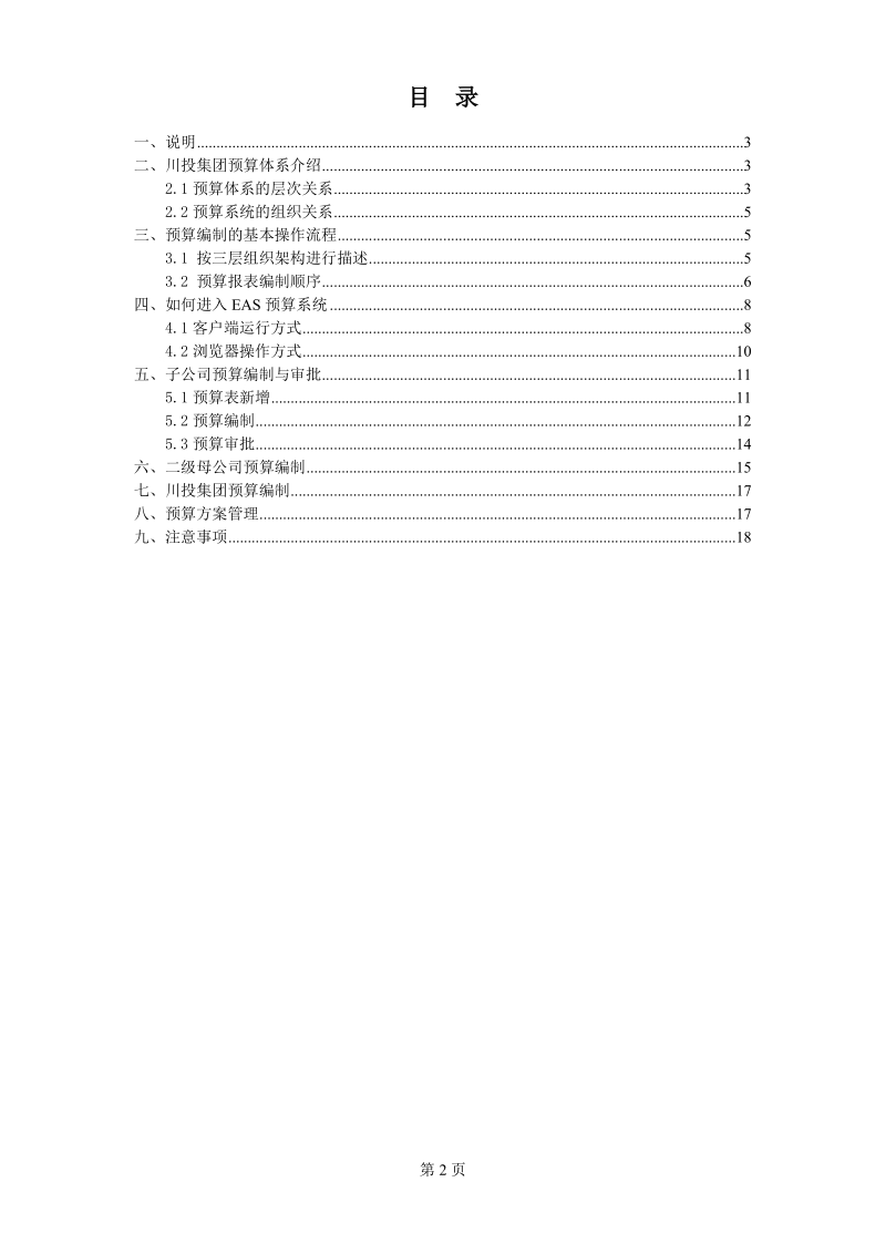 六、二级母公司预算编制-四川省投资集团有限责任公司.doc_第2页