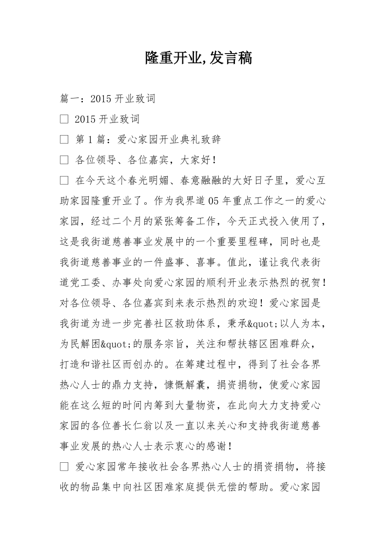 隆重开业,发言稿.doc_第1页