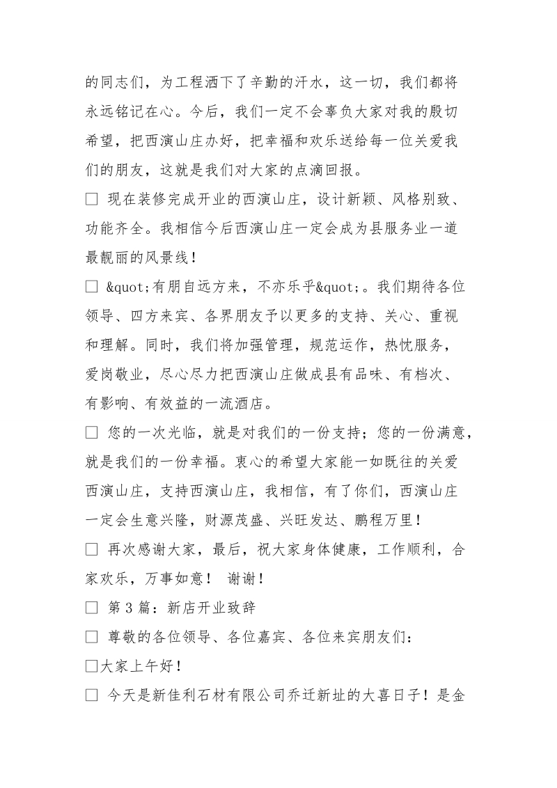 隆重开业,发言稿.doc_第3页