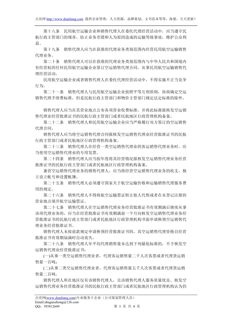 民用航空运输销售代理业管理规定.doc_第3页