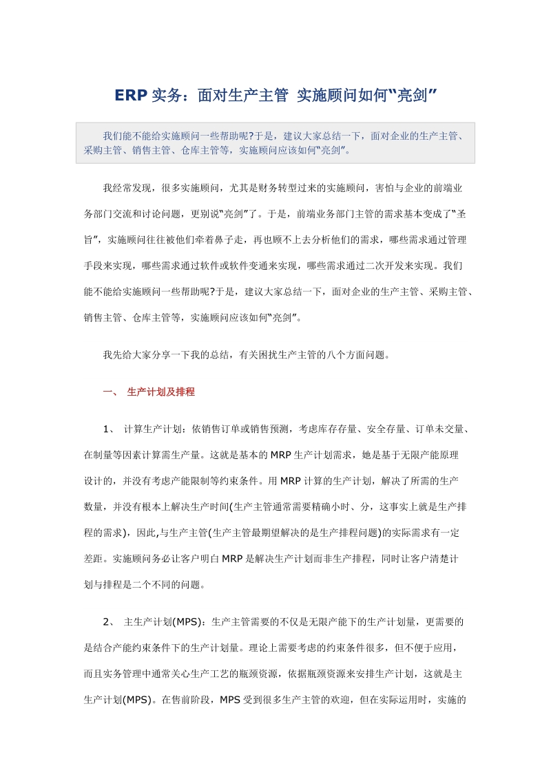 erp实务：面对生产主管 实施顾问如何“亮剑”.doc_第1页