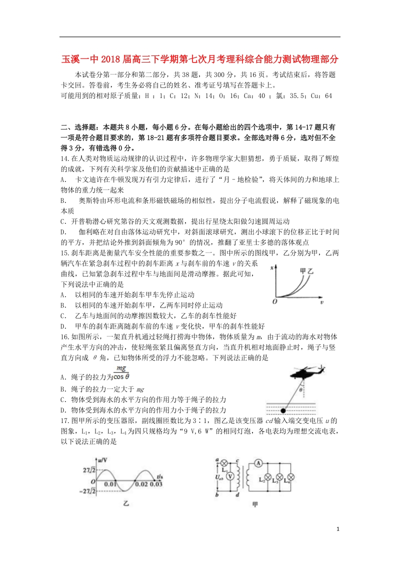 云南省玉溪市玉溪一中2018届高三物理下学期第七次月考试题.doc_第1页