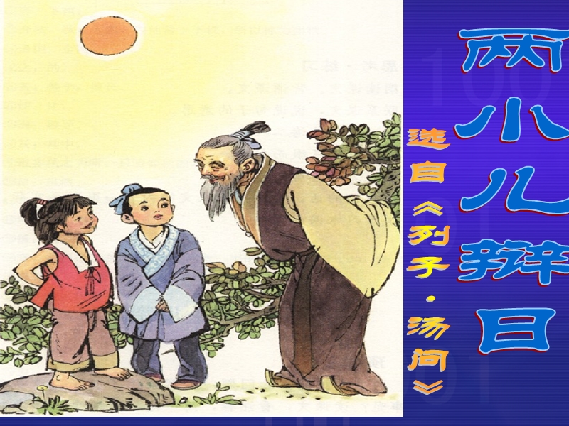 江苏省无锡市七年级语文下册 第二单元 9两小儿辩日课件 苏教版.ppt_第1页