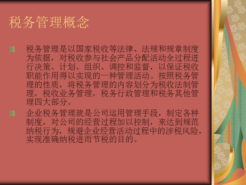 税务管理讲座.ppt_第2页