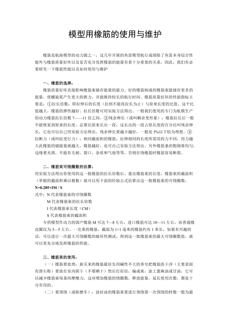 模型用橡筋的使用与维护橡筋是航海模型的动力源之一这几年开展的.doc_第1页