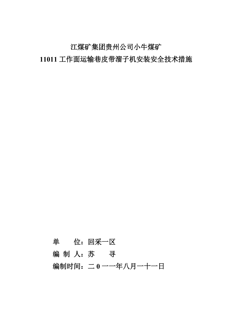 顺槽安装皮带及刮板机安全技术措施2.doc_第1页